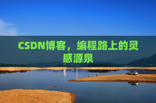 CSDN博客，编程路上的灵感源泉