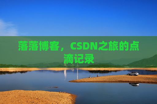 落落博客，CSDN之旅的点滴记录